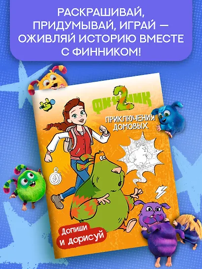 Финник 2. Допиши и дорисуй. Приключения домовых - фото 3