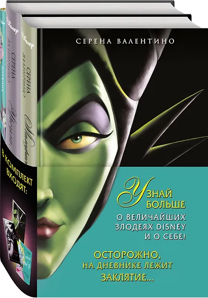 Урсула. История морской ведьмы, Малефисента. История тёмной феи, Дневник Хитроумная и роковая я (Урсула) (комплект из 3 книг) - фото 3
