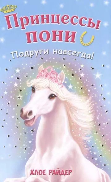 Подруги навсегда!: повесть - фото 1