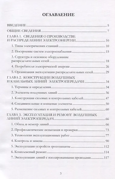 Эксплуатация линий распределительных сетей систем электроснабжения. Учебное пособие - фото 2