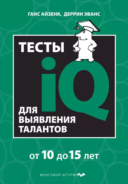 Тесты IQ для выявления талантов: для детей 10-15 лет - фото 1