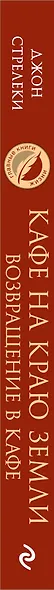 Кафе на краю земли. Возвращение в кафе. Два бестселлера под одной обложкой - фото 8
