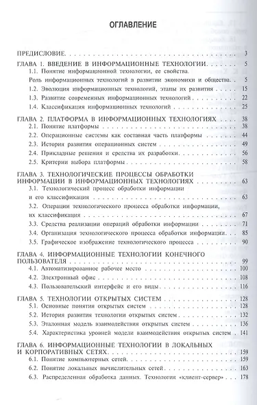 Информационные технологии.Уч.пос.-2-е изд. - фото 4