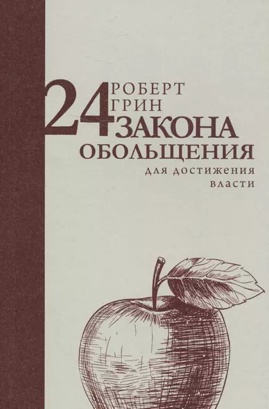 24 закона обольщения для достижения власти - фото 1