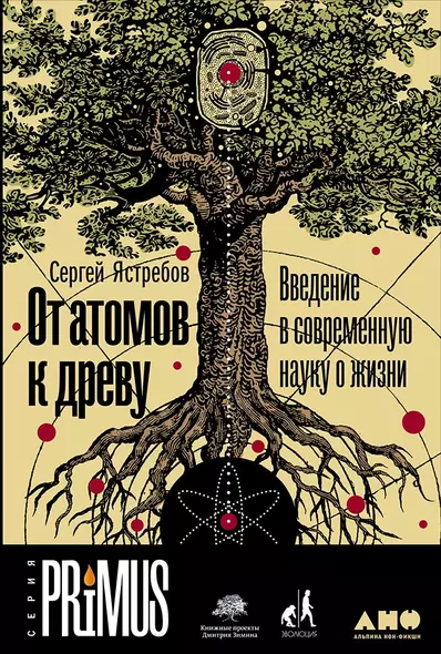 От атомов к древу. Введение в современную науку о жизни - фото 1