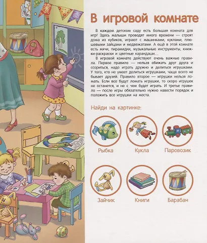 В детском садике. Энциклопедия малыша - фото 3