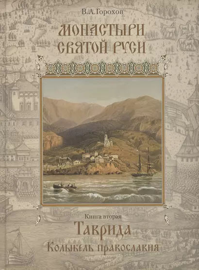 Монастыри Святой Руси. В девяти книгах. Книга 2. Таврида. Колыбель Православия - фото 1