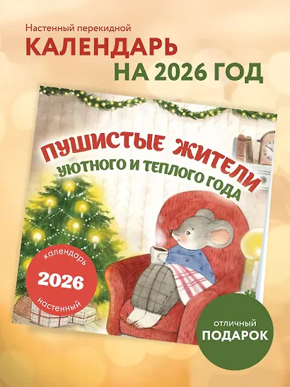 Пушистые жители. Уютного и теплого года. Календарь настенный на 2026 год (300х300 мм) - фото 3