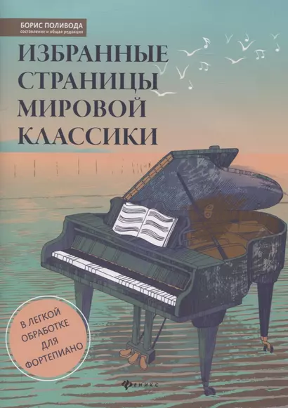 Избранные страницы мировой классики. В легкой обработке для фортепиано - фото 1