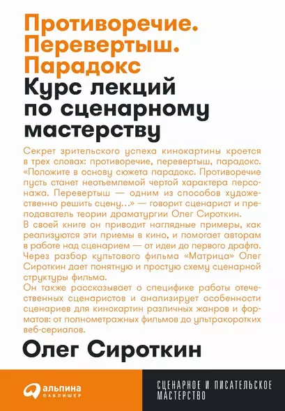 Противоречие. Перевертыш. Парадокс. Курс лекций по сценарному мастерству - фото 1