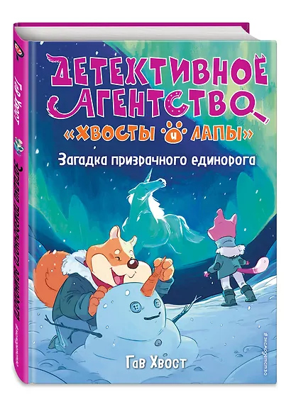 Загадка призрачного единорога (выпуск 3) - фото 3