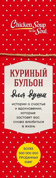 Куриный бульон для души. Истории о счастье и вдохновении, которые заставят вас снова влюбиться в жизнь (новый комплект) - фото 5