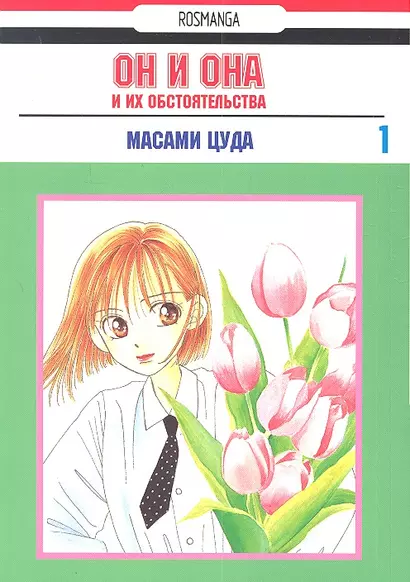 Он и она и их обстоятельства. Том 1 (С его стороны - с её стороны / Kareshi Kanojo no Jijou). Манга - фото 1