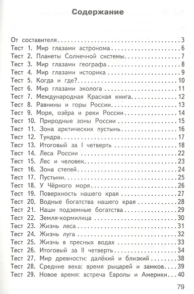 Окружающий мир. 4 класс. Контрольно-измерительные материалы (14,15 изд) - фото 2