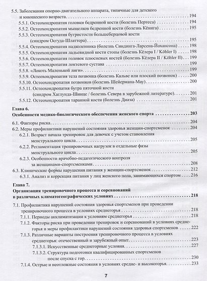 Практическая спортивная медицина для тренеров - фото 4