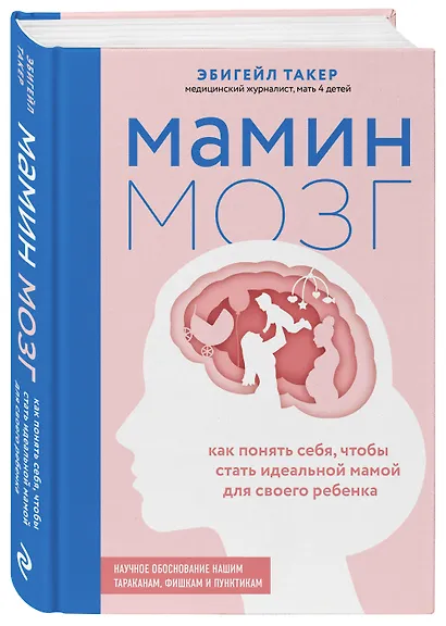 Мамин мозг. Как понять себя, чтобы стать идеальной мамой для своего ребёнка. Научное обоснование нашим тараканам, фишкам и пунктикам - фото 3