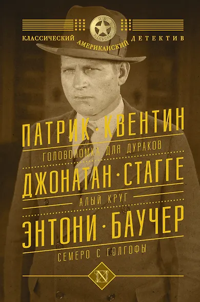 Головоломка для дураков. Алый круг. Семеро с Голгофы: сборник - фото 1