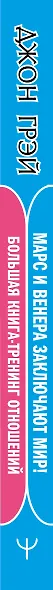 Марс и Венера заключают мир! Большая книга-тренинг отношений - фото 5
