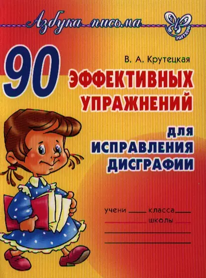 90 эффективных упражнений для исправления дисграфии. - фото 1