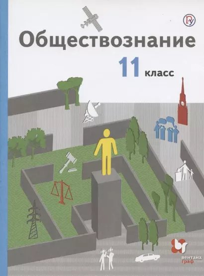 Обществознание. 11 класс. Базовый уровень. Учебник.. - фото 1