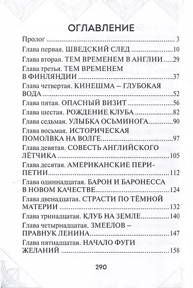 Клуб ликвидаторов ошибок. Международная драматическаяповесть - фото 3