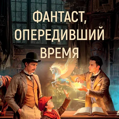 Человек, который мог творить чудеса. Повести, рассказы - фото 5