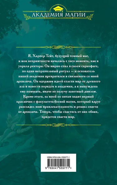 Как я украла ректора - фото 2