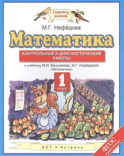 Математика 1 кл. Контрольные и диагностич. работы (к уч. Башмакова) (мПЗ) Нефедова (ФГОС) - фото 1