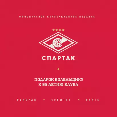 "Спартак": рекорды, события, факты. Официальное коллекционное издание (2-е изд., испр.) - фото 1