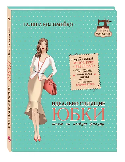 Идеально сидящие юбки: шьем на любую фигуру - фото 3