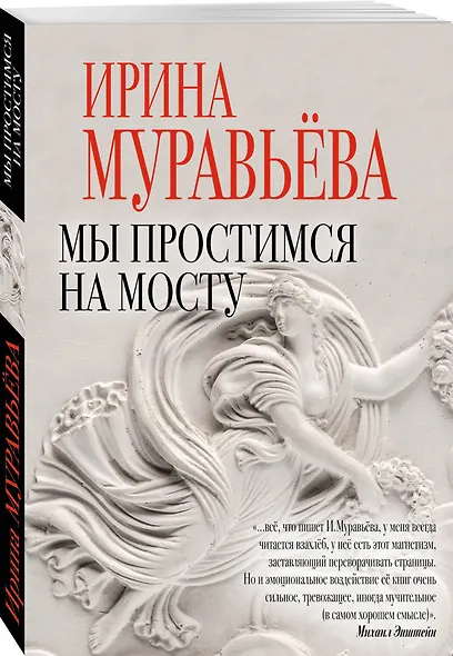 Мы простимся на мосту : роман - фото 3