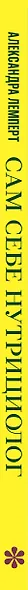 Сам себе нутрициолог. Практическое руководство по питанию на 14 дней от Александры Лемперт - фото 14