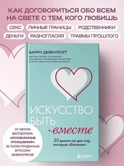 Искусство быть вместе. 20 диалогов для пар, которые сближают - фото 4