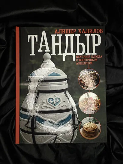 Тандыр. Вкусные блюда с восточным акцентом - фото 4