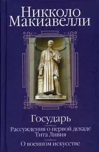 Государь. Рассуждения о первой декаде Тита Ливия. О военном искусстве - фото 1