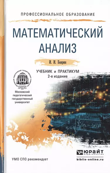 Математический анализ 2-е изд., испр. и доп. Учебник и практикум для СПО - фото 1