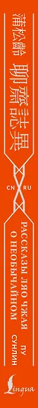 Рассказы Ляо Чжая о необычайном = Liáozhāi zhìyì - фото 5