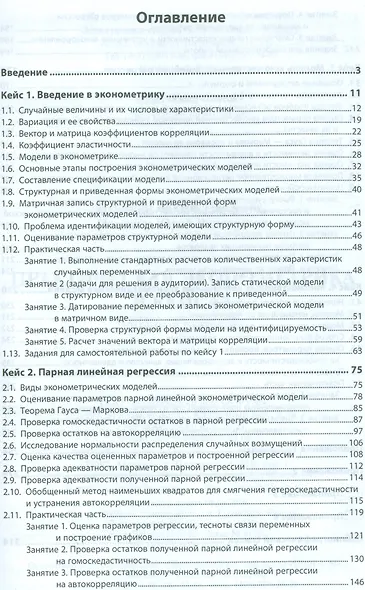 Практическая эконометрика в кейсах - фото 2
