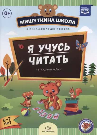 Я учусь читать.Тетрадь играйка (6-7 лет) (ФГОС) - фото 1