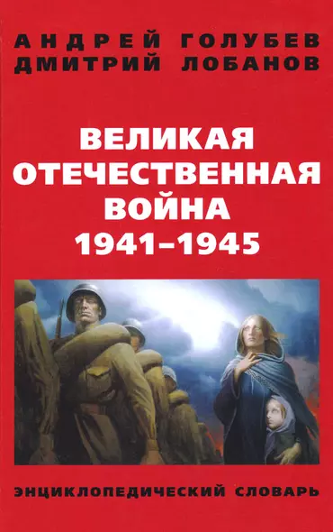 Великая Отечественная война 1941-1945 гг. Энциклопедический словарь - фото 1