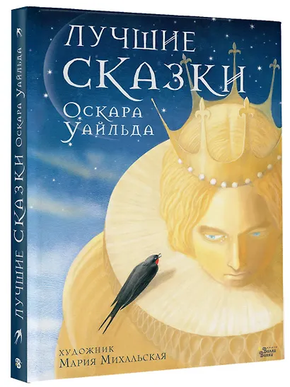 Лучшие сказки Оскара Уайльда - фото 3