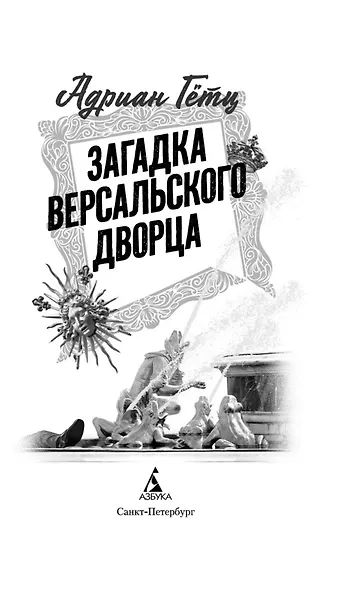 Загадка Версальского дворца - фото 8