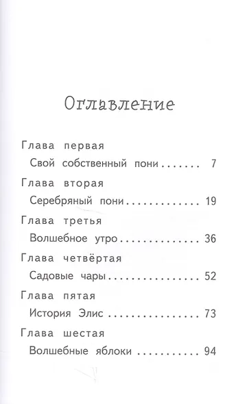 Секрет серебряных подков : повесть - фото 2