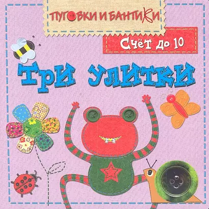 Три улитки. Счет до 10 - фото 1