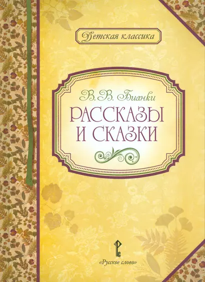 Рассказы и сказки (илл. Сурьянинова) (+2 изд) (ДКл) Бианки - фото 1