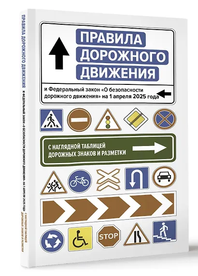 Правила дорожного движения и Федеральный закон "О безопасности дорожного движения" на 1 апреля 2025 года. С наглядной таблицей дорожных знаков и разметки - фото 3