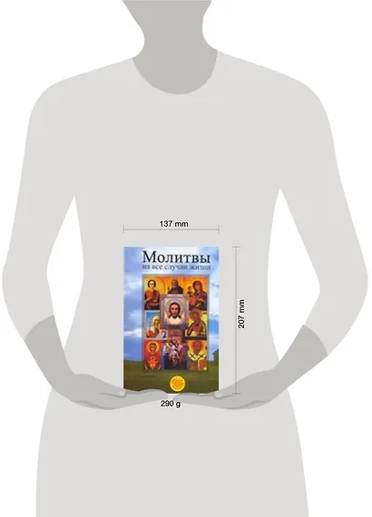 Молитвы на все случаи жизни - фото 2