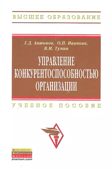 Управление конкурентоспособностью организации: Учебное пособие - фото 1