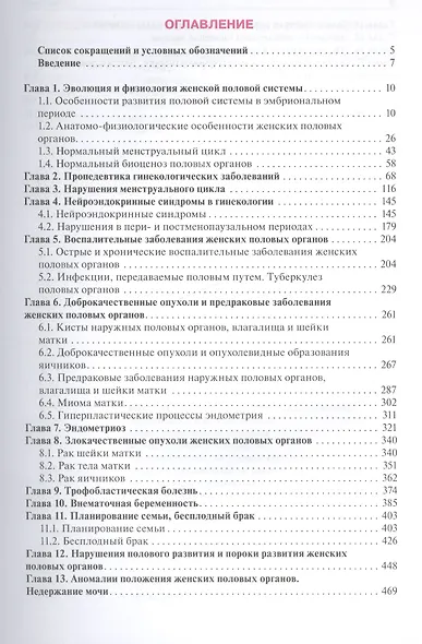 Гинекология. Руководство к практическим занятиям: уч. пос. 3-е изд. перераб. и доп. - фото 2