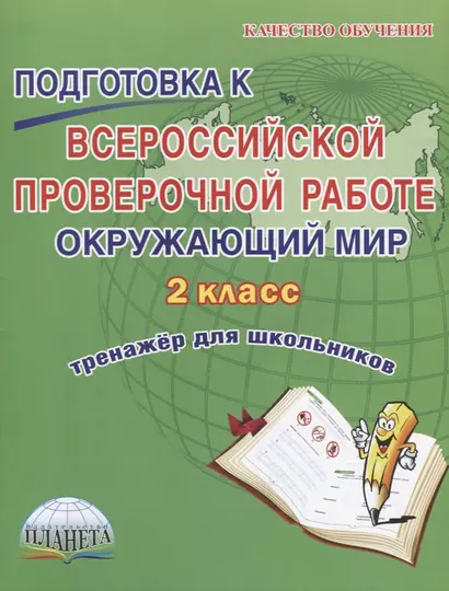 Окружающий мир. 2 класс. Подготовка к ВПР. Тренажер для школьников - фото 1